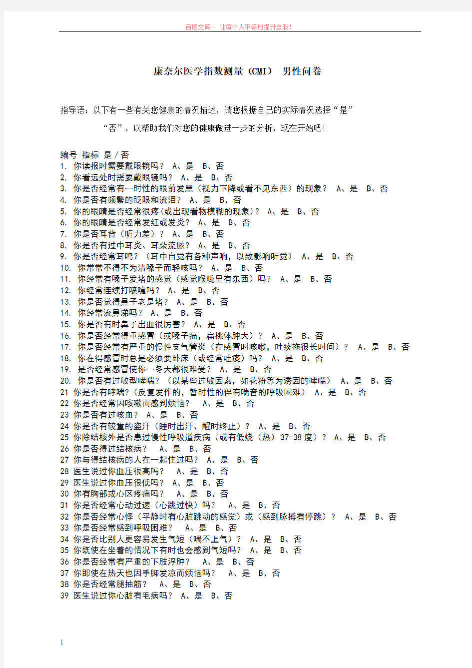 康奈尔健康指数测验(cmi)(男)