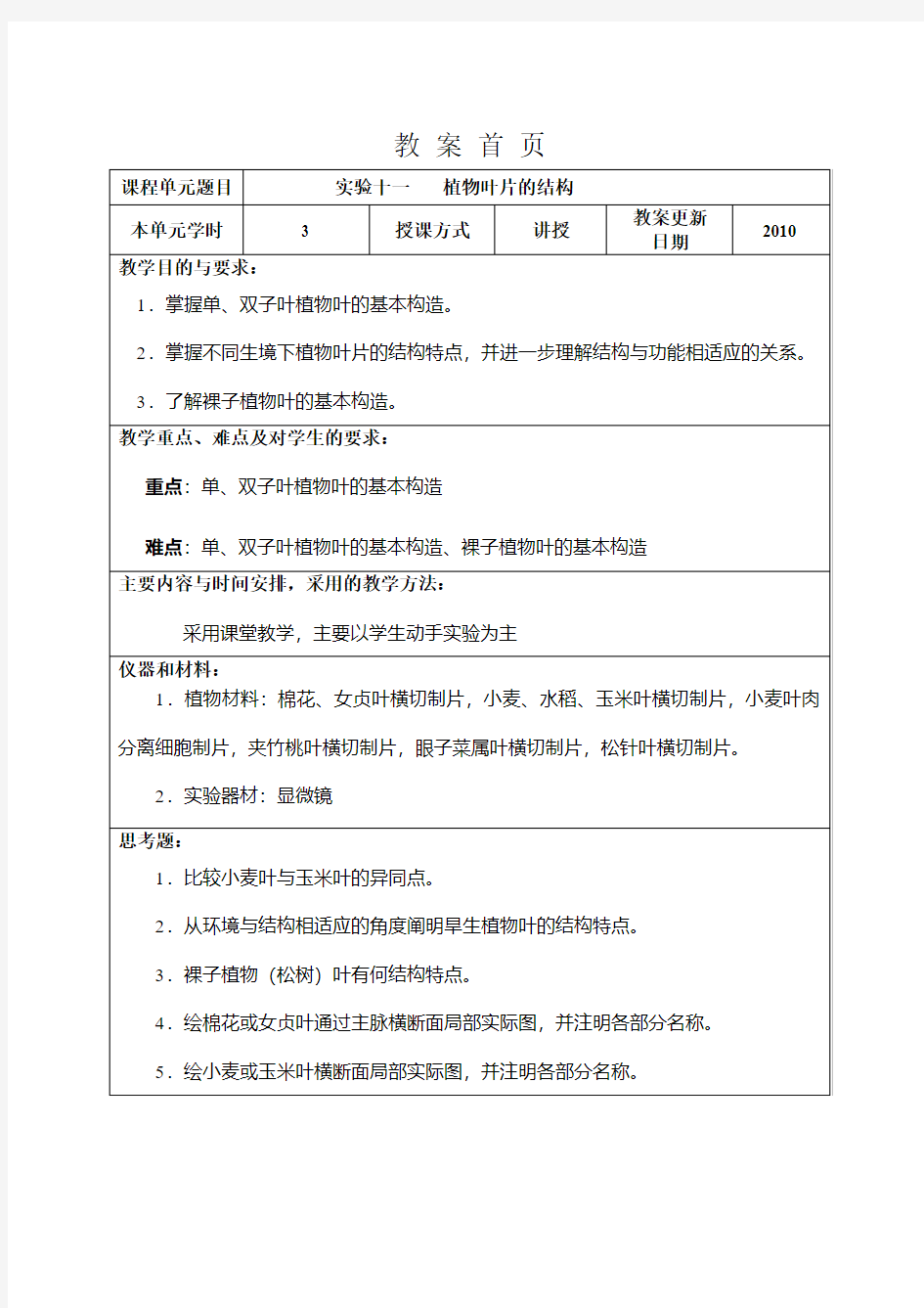 植物学试验教案十一