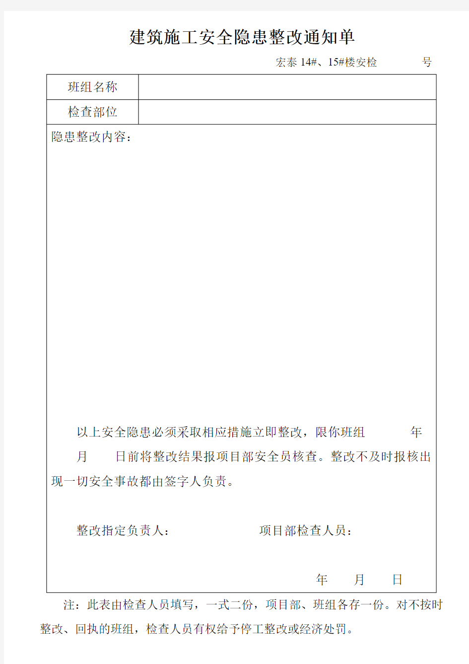 建筑施工安全隐患整改通知单(项目部)