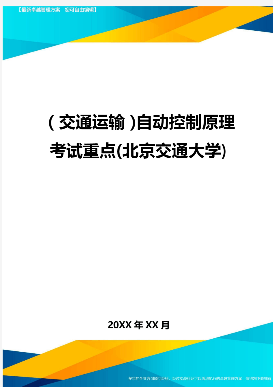 (交通运输)自动控制原理考试重点(北京交通大学)精编