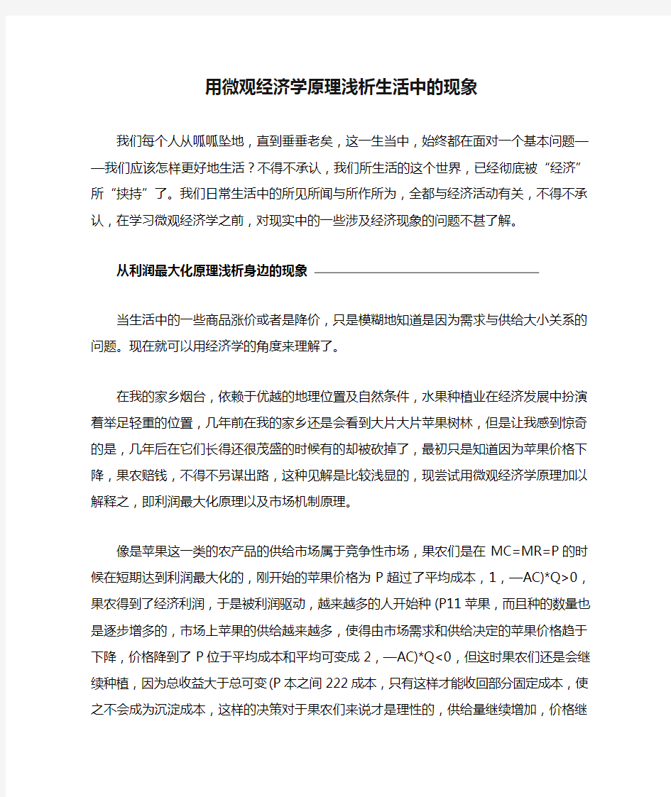 用微观经济学原理浅析生活中的现象