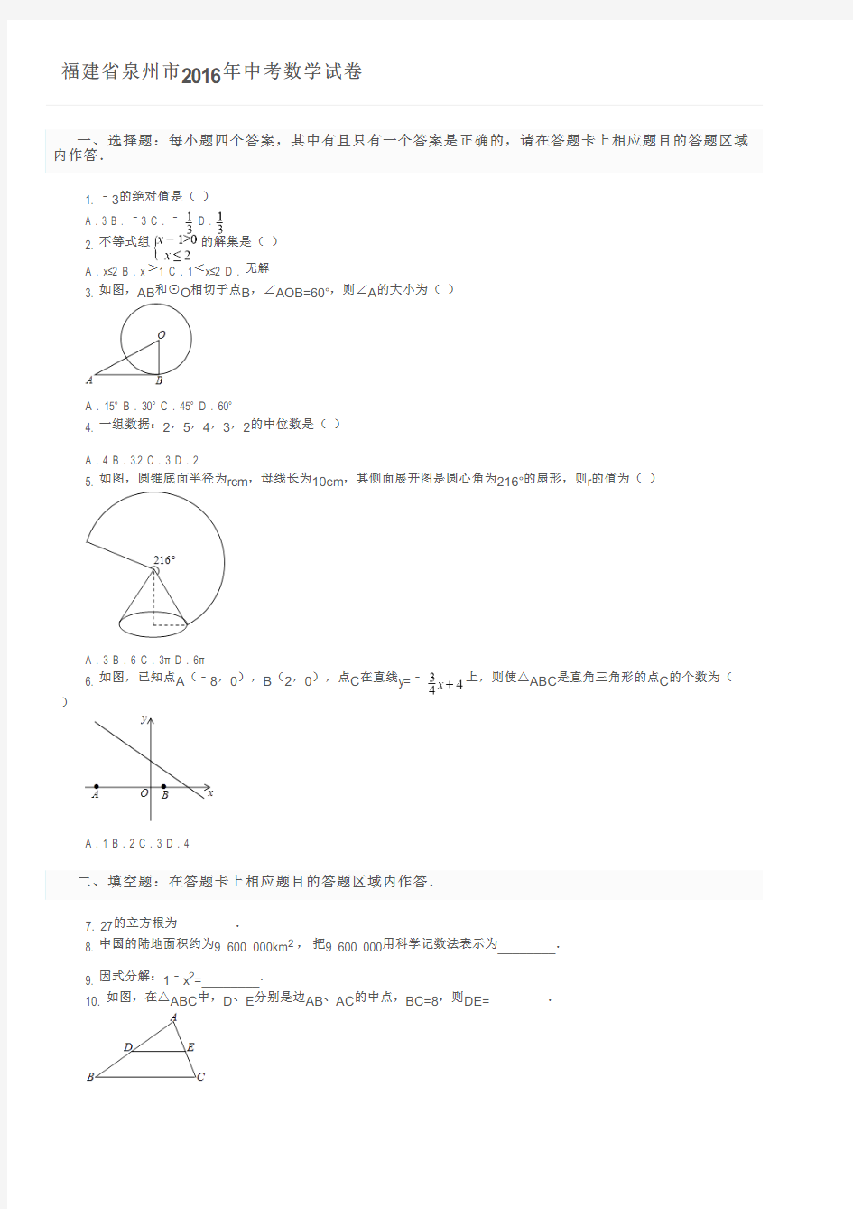 福建省泉州市2016年中考数学试卷及参考答案