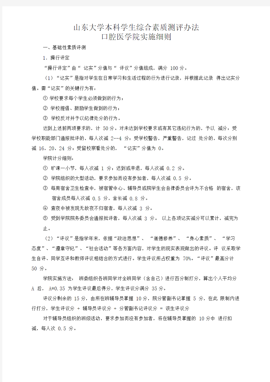 山东大学本科学生综合素质测评办法