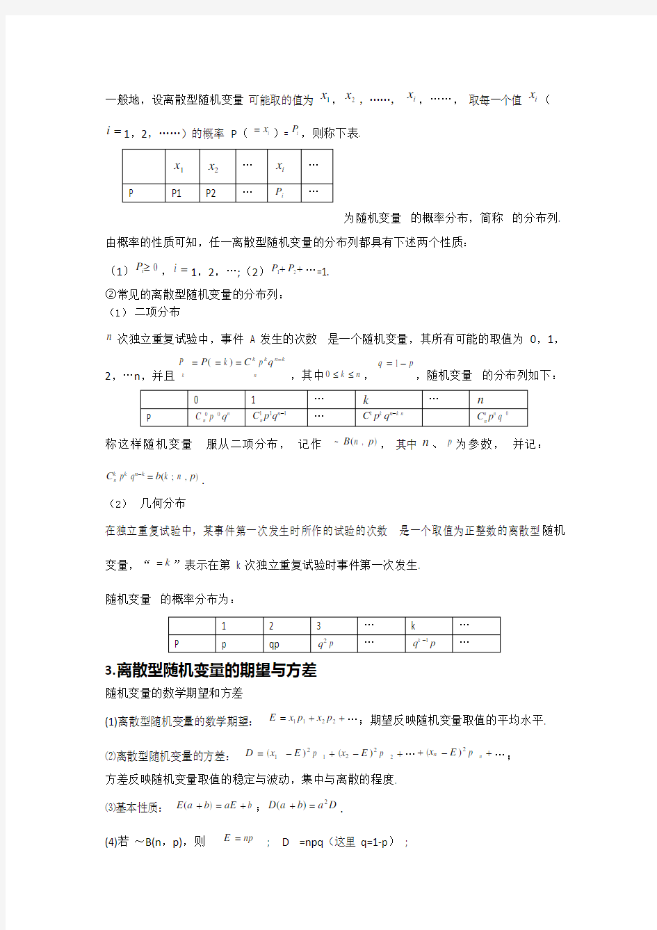 18题高考数学概率与统计知识点(可编辑修改word版)