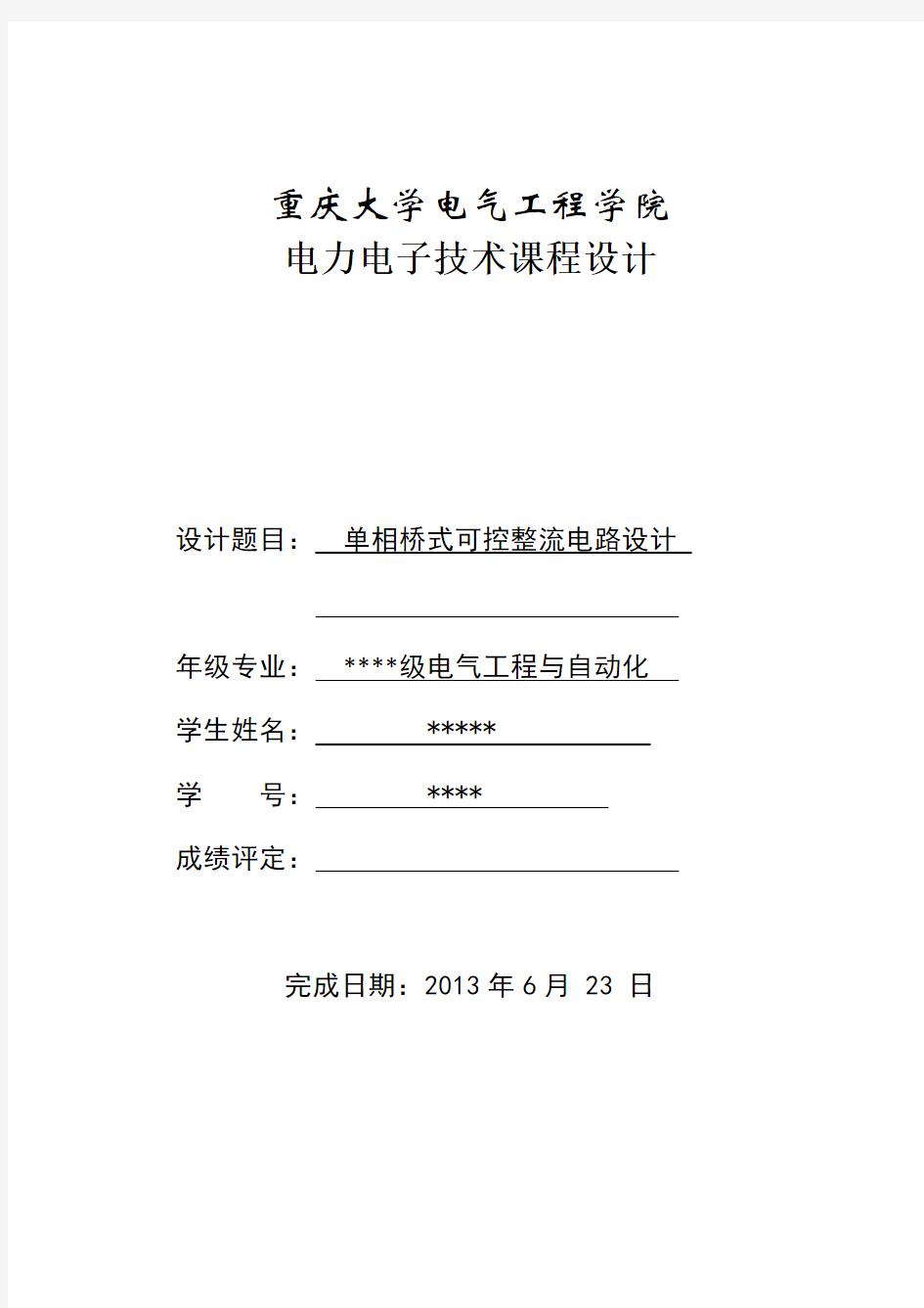 单相PWM整流电路设计(电力电子课程设计)