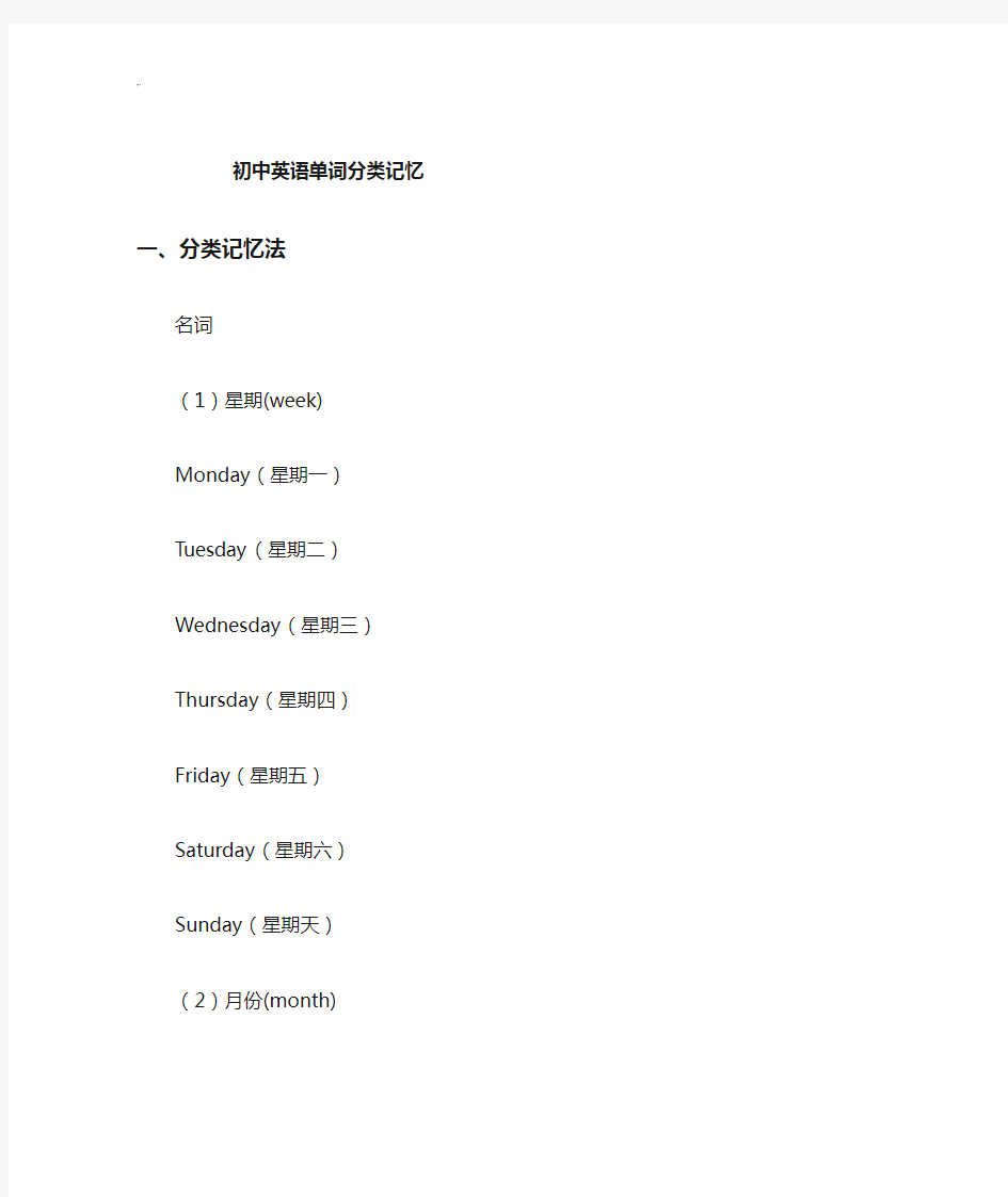 初级中学英语单词分类记忆全套汇编