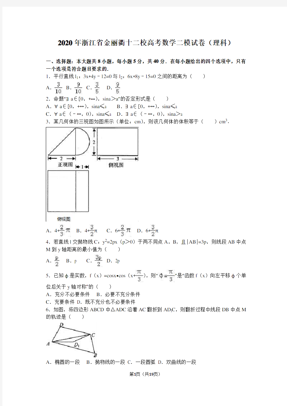 2020年浙江省金丽衢十二校高考数学二模试卷(理科)含答案解析