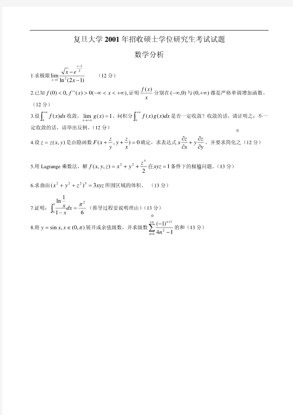 复旦大学数学分析考研试题及答案