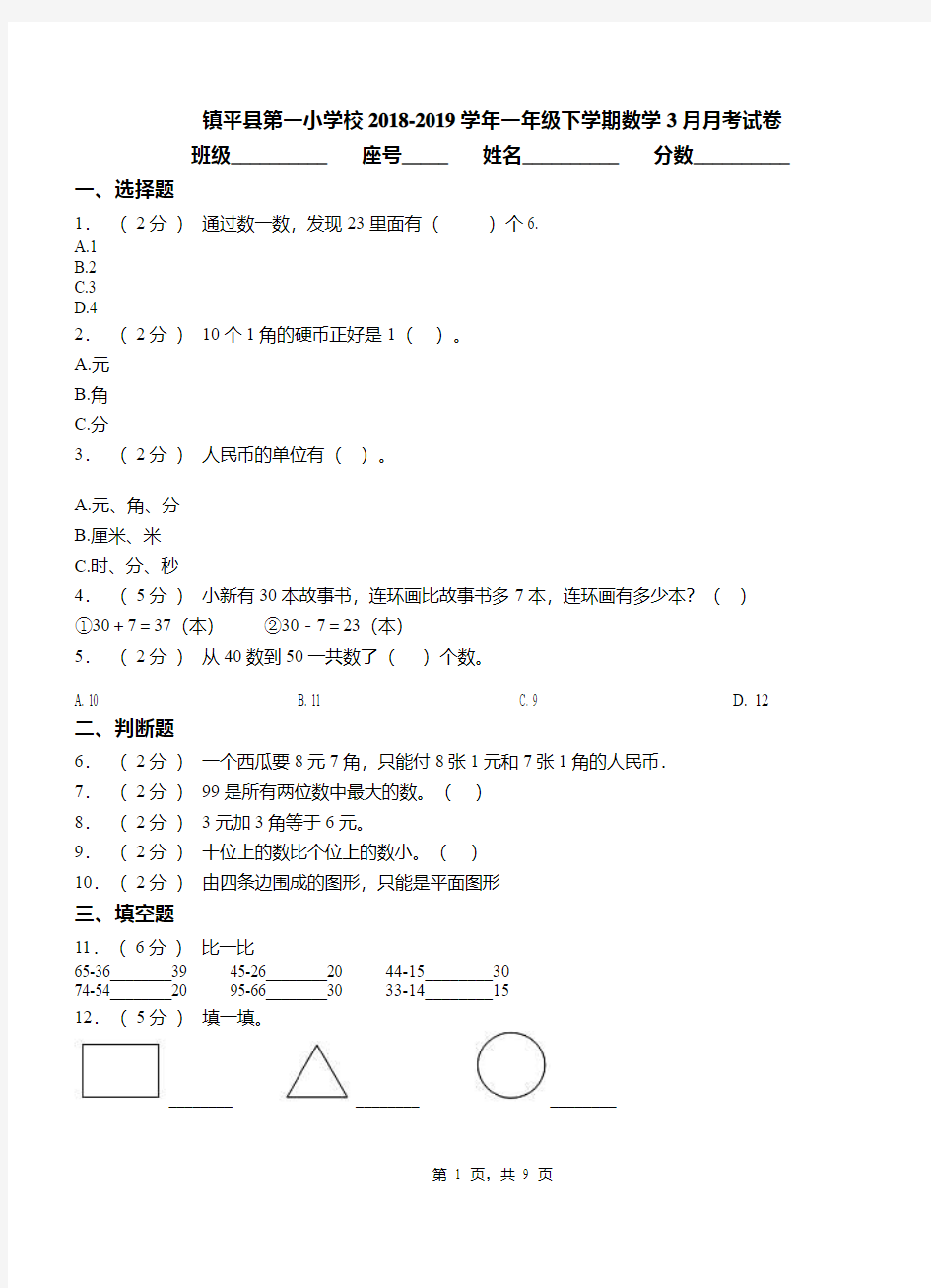 镇平县第一小学校2018-2019学年一年级下学期数学3月月考试卷