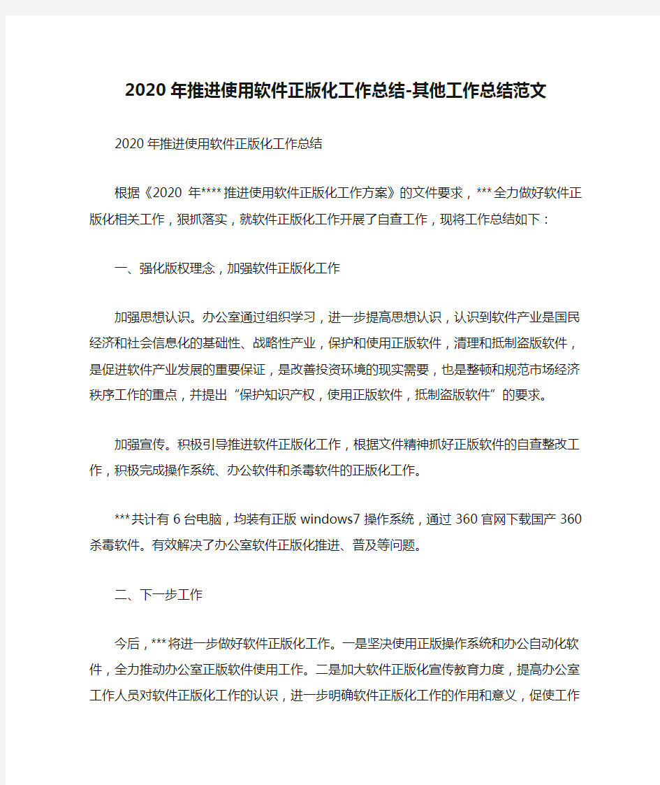 2020年推进使用软件正版化工作总结-其他工作总结范文