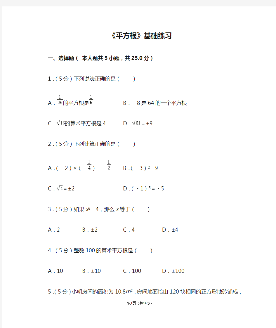 人教版七年级数学下册《平方根》基础练习