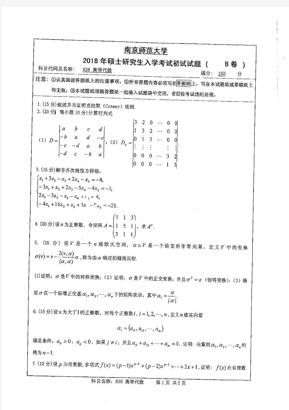 南京师范大学高等代数专业课考研真题(2018年)