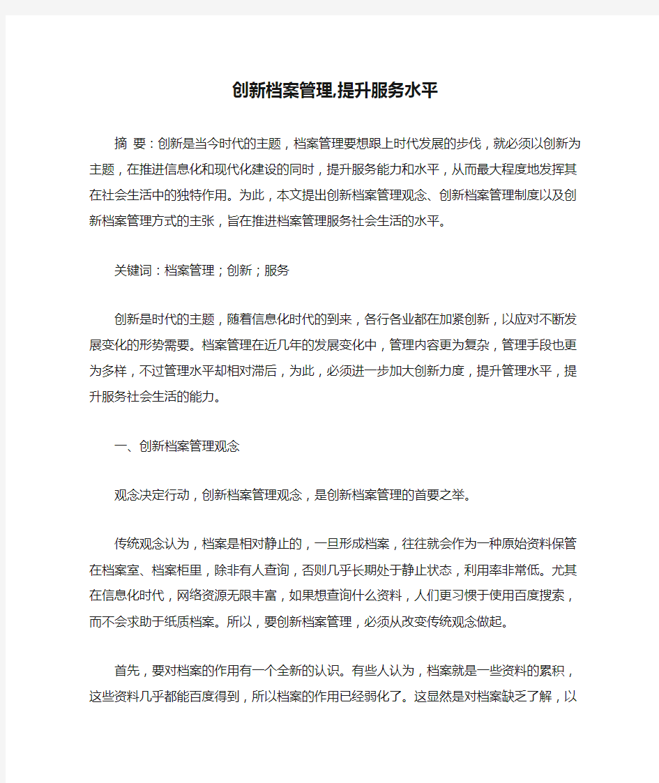 创新档案管理,提升服务水平