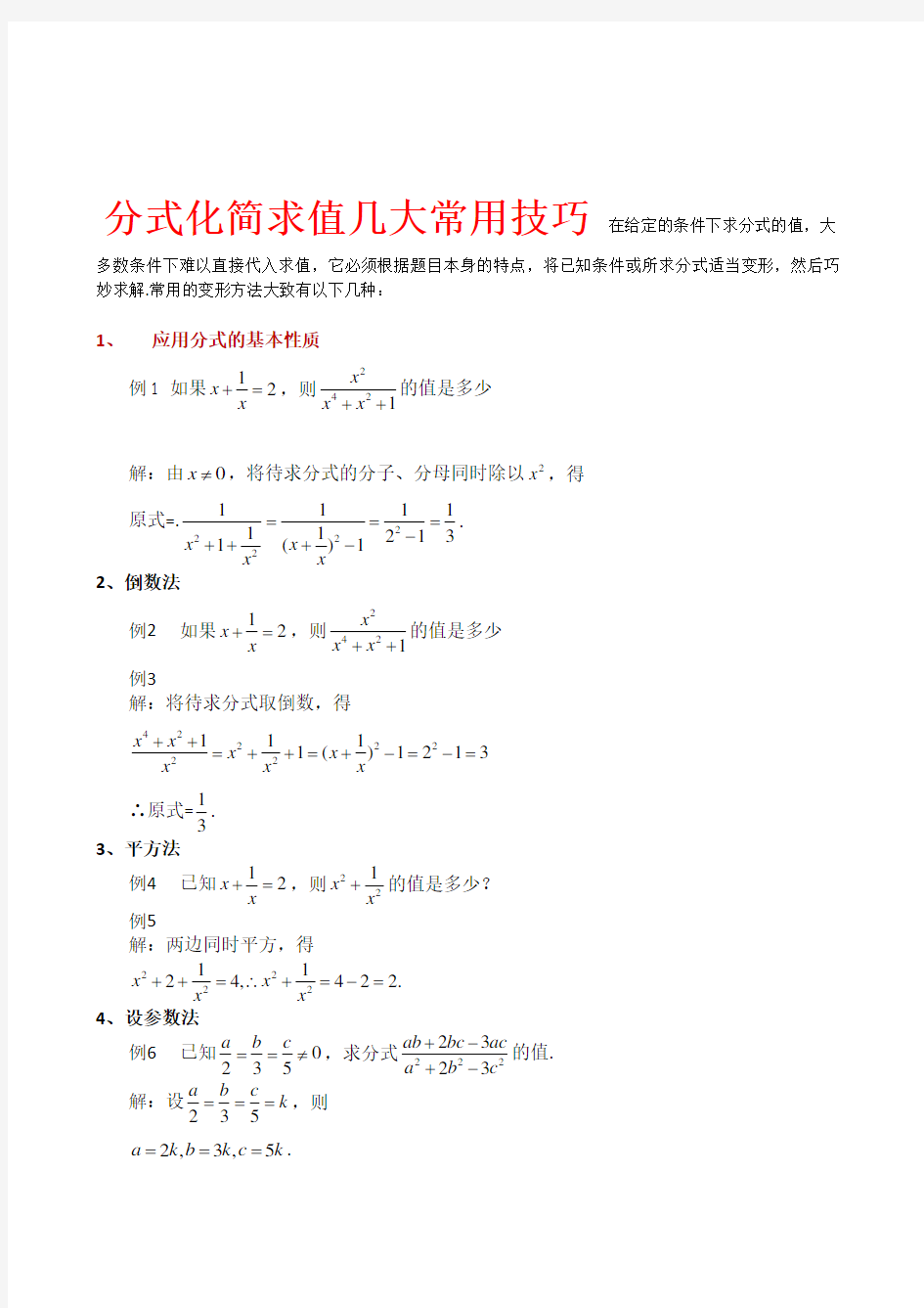 分式化简求值几大常用技巧复习课程