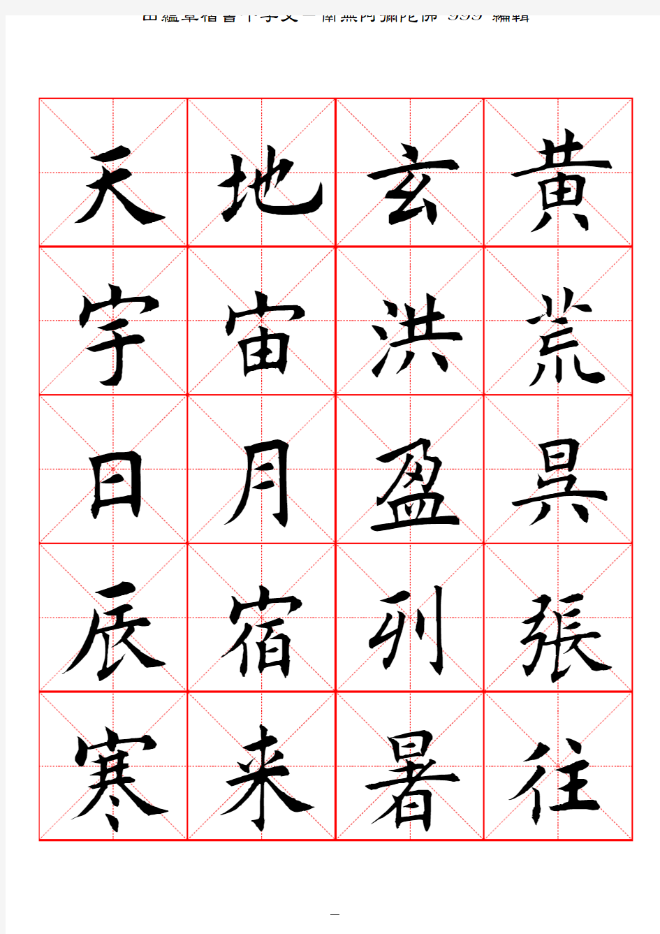 田蕴章楷书千字文 高清米字格字帖