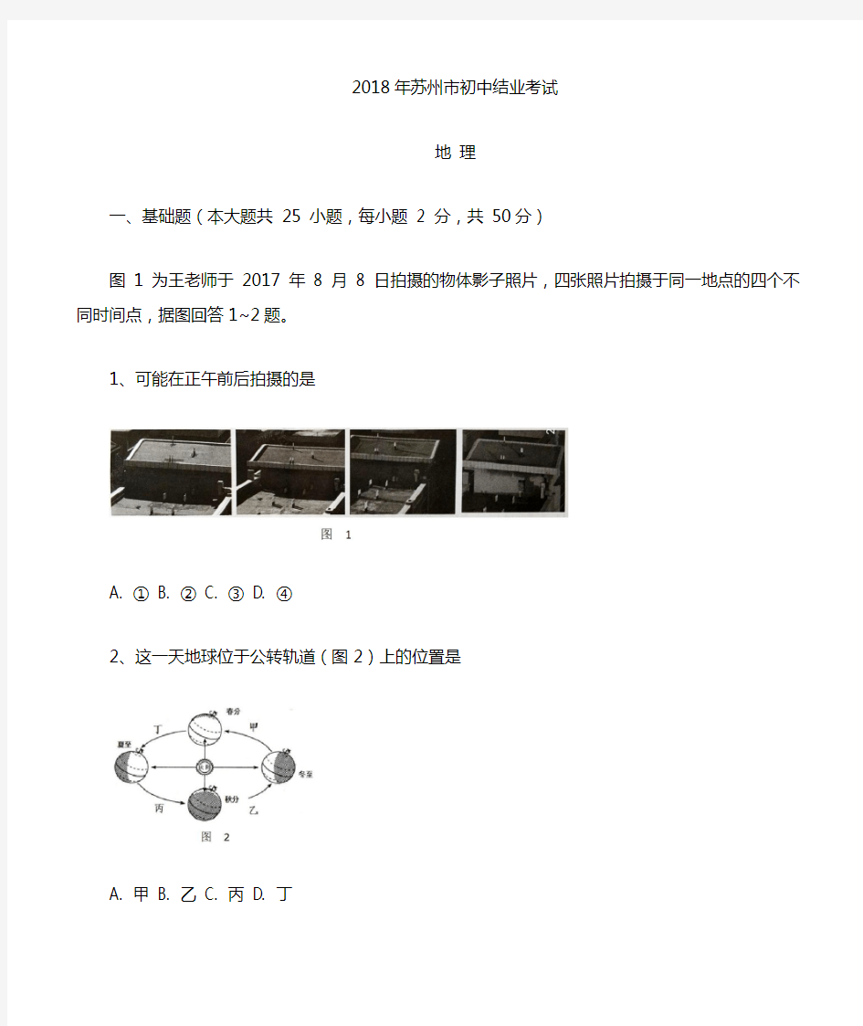 2018年江苏省苏州市中考地理(word,有答案解析)