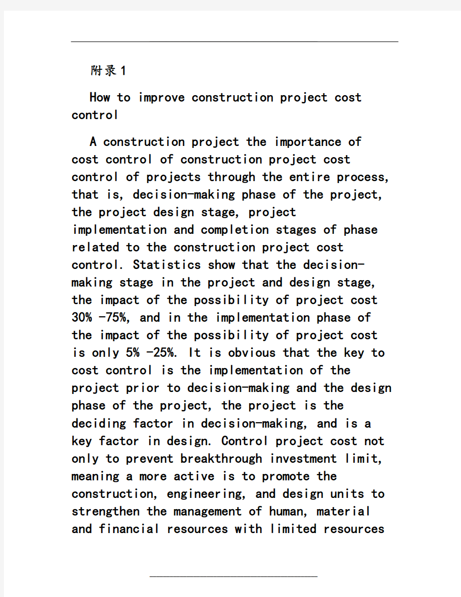 外文翻译-如何搞好建设项目的工程造价控制-精品概要