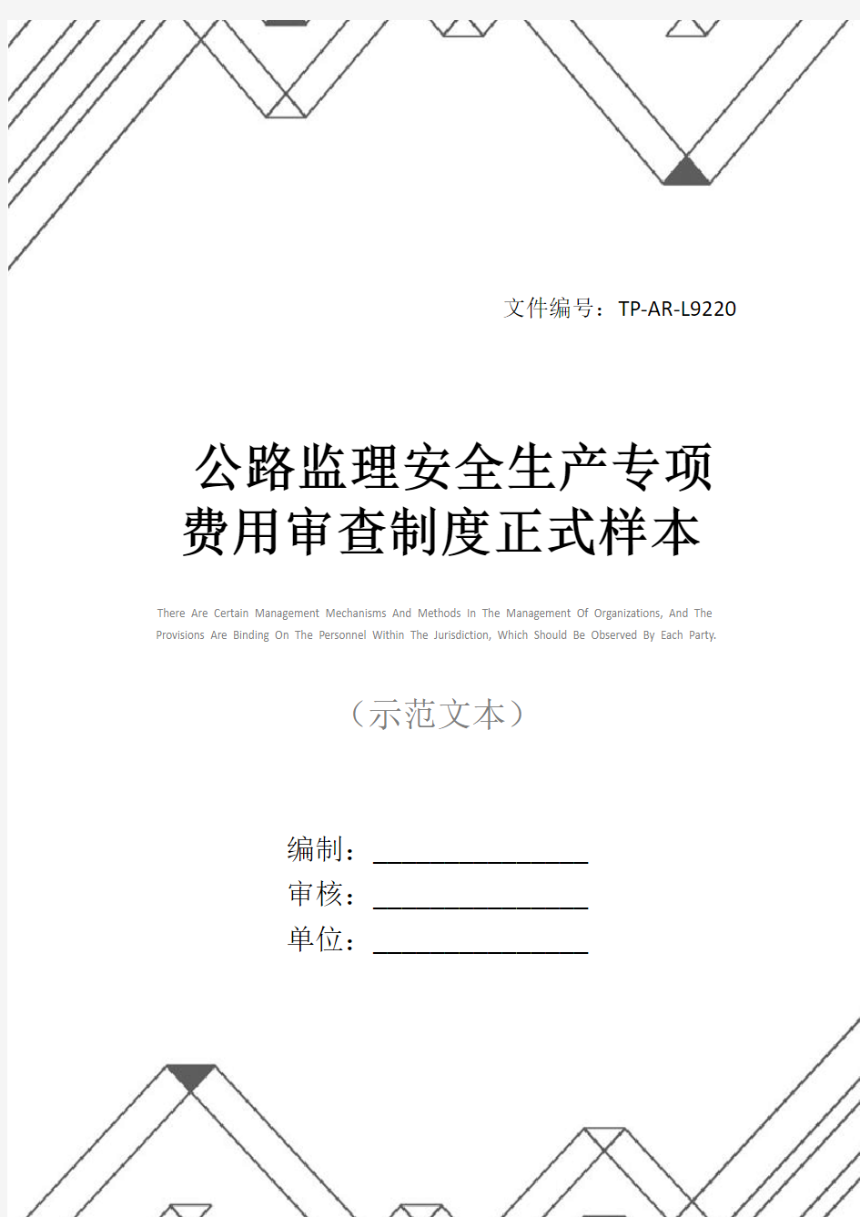 公路监理安全生产专项费用审查制度正式样本