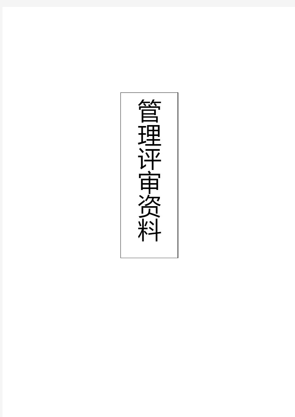 2015版质量和环境管理体系内审管理评审报告【完整版本】