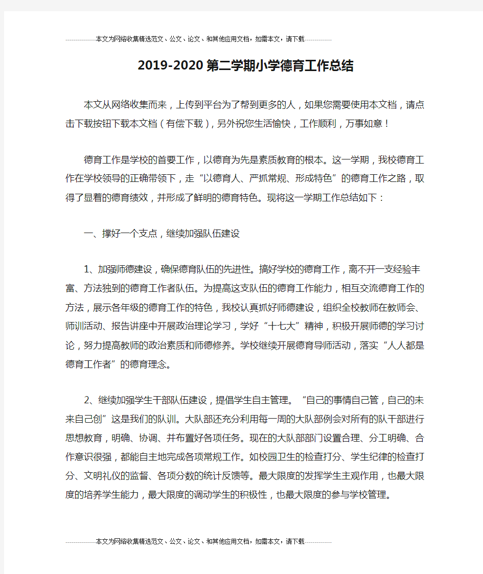 2019-2020第二学期小学德育工作总结