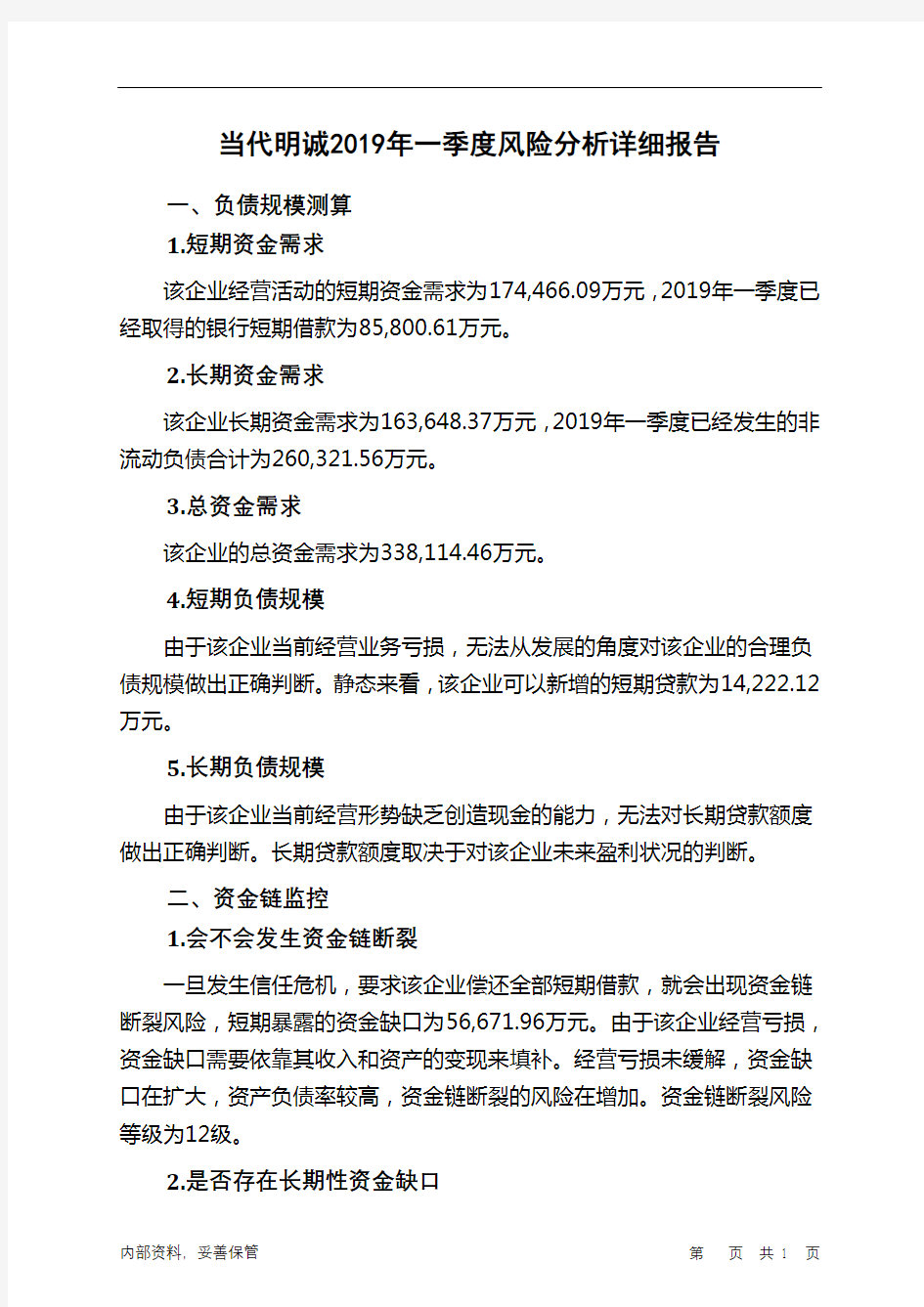 当代明诚2019年一季度财务风险分析详细报告