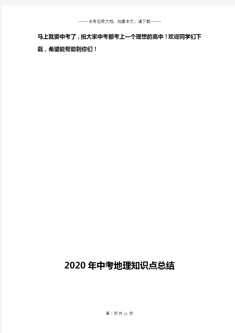 2020年中考地理知识点总结