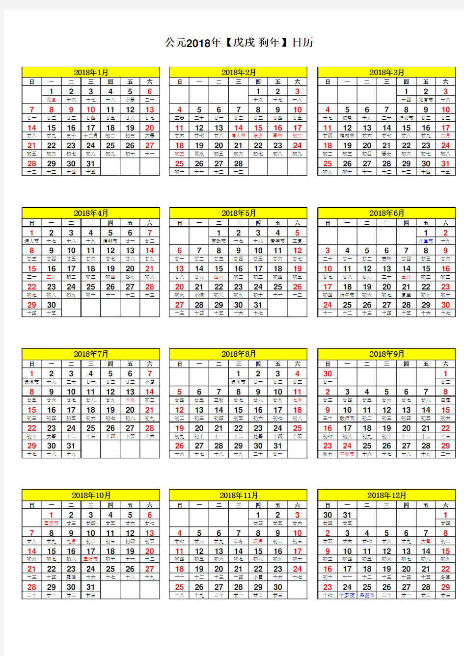 免费2018年日历表(免费A4打印版)