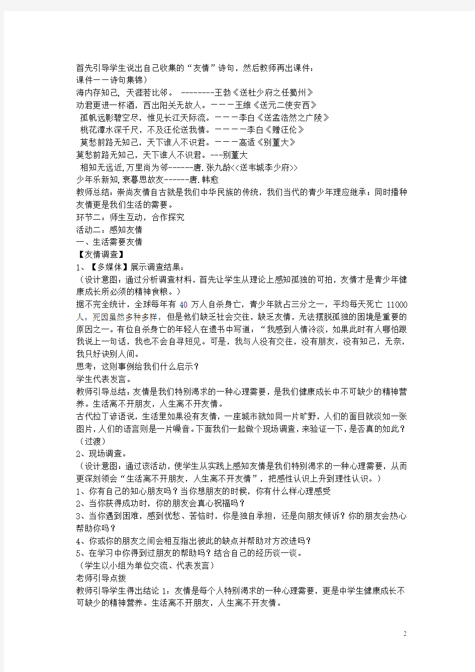 七年级政治上册 第三单元 第五课 友情伴我行播种友情教案 鲁教版