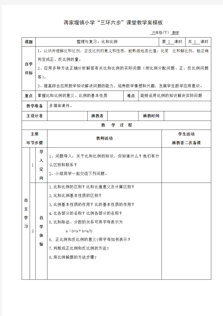 六年级数学比和比例教学设计