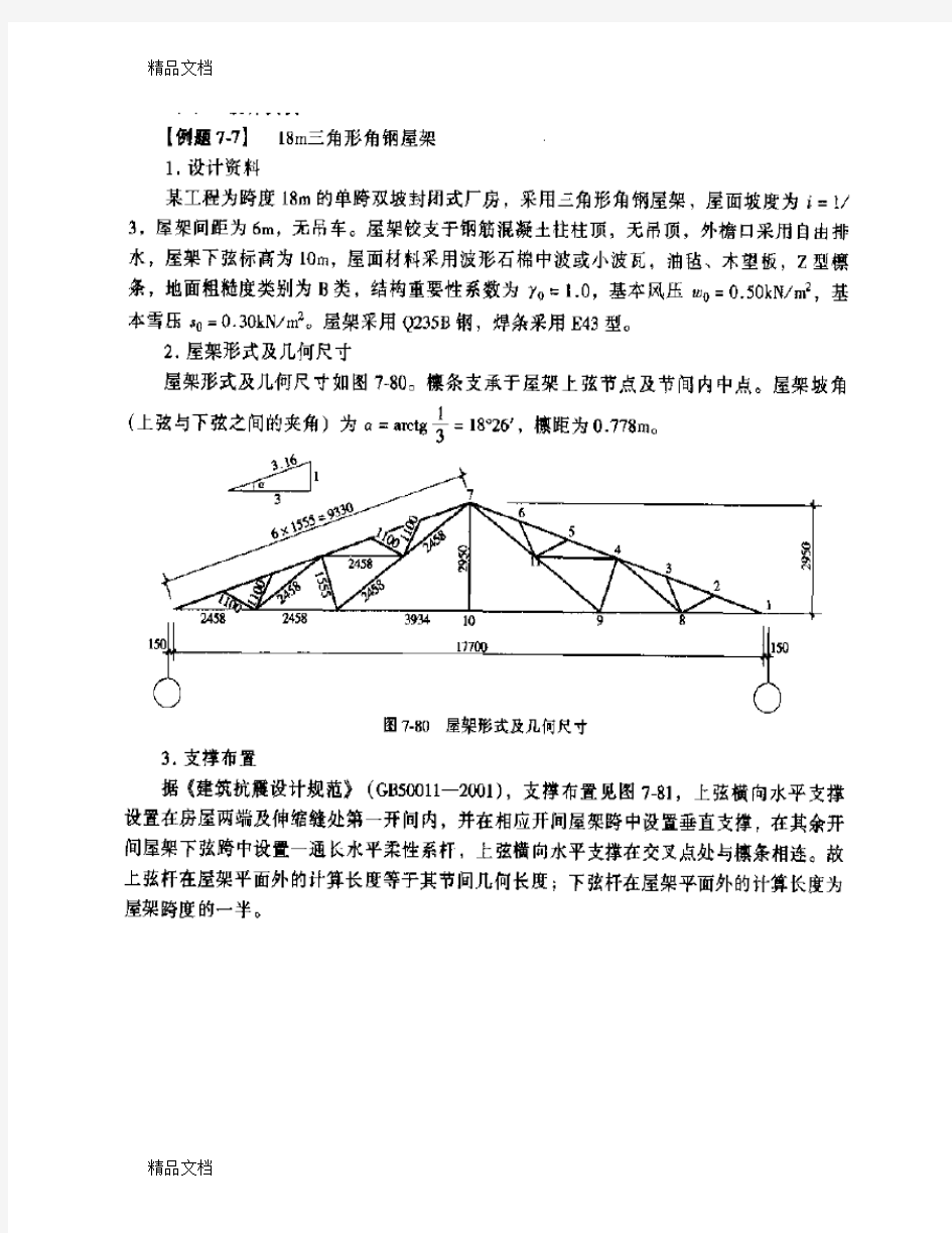 (整理)18m三角形角钢屋架设计例题.