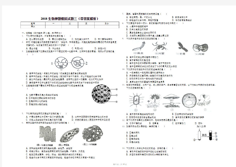 2018生物押题模拟试题三(带答案解析)