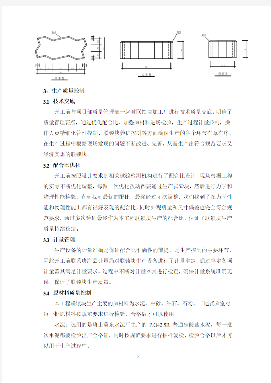 联锁块生产质量控制