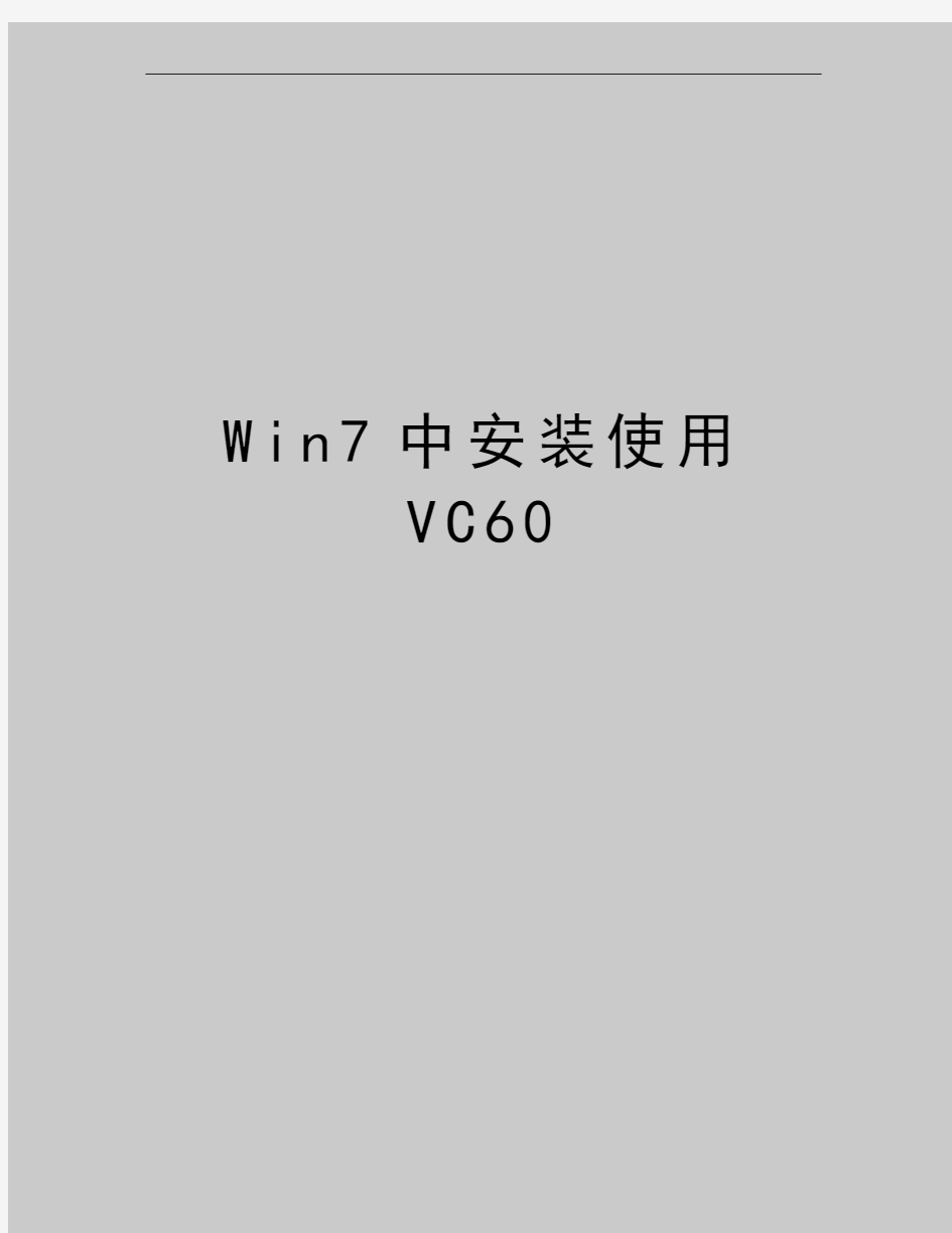 最新Win7中安装使用VC60