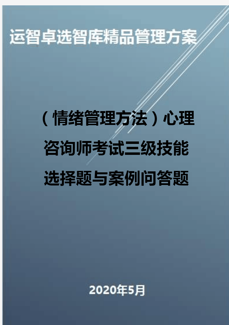 (情绪管理方法)心理咨询师考试三级技能选择题与案例问答题