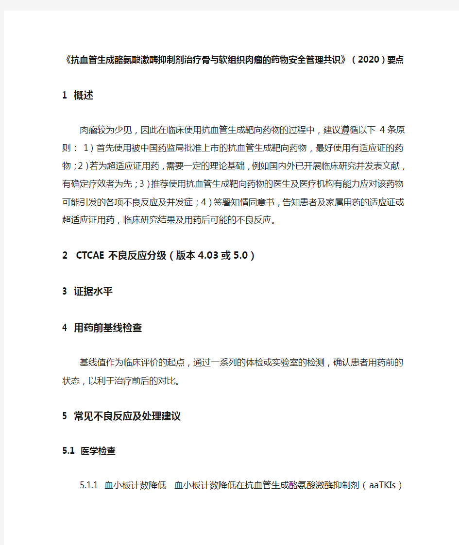 《抗血管生成酪氨酸激酶抑制剂治疗骨与软组织肉瘤的药物安全管理共识》(2020)要点