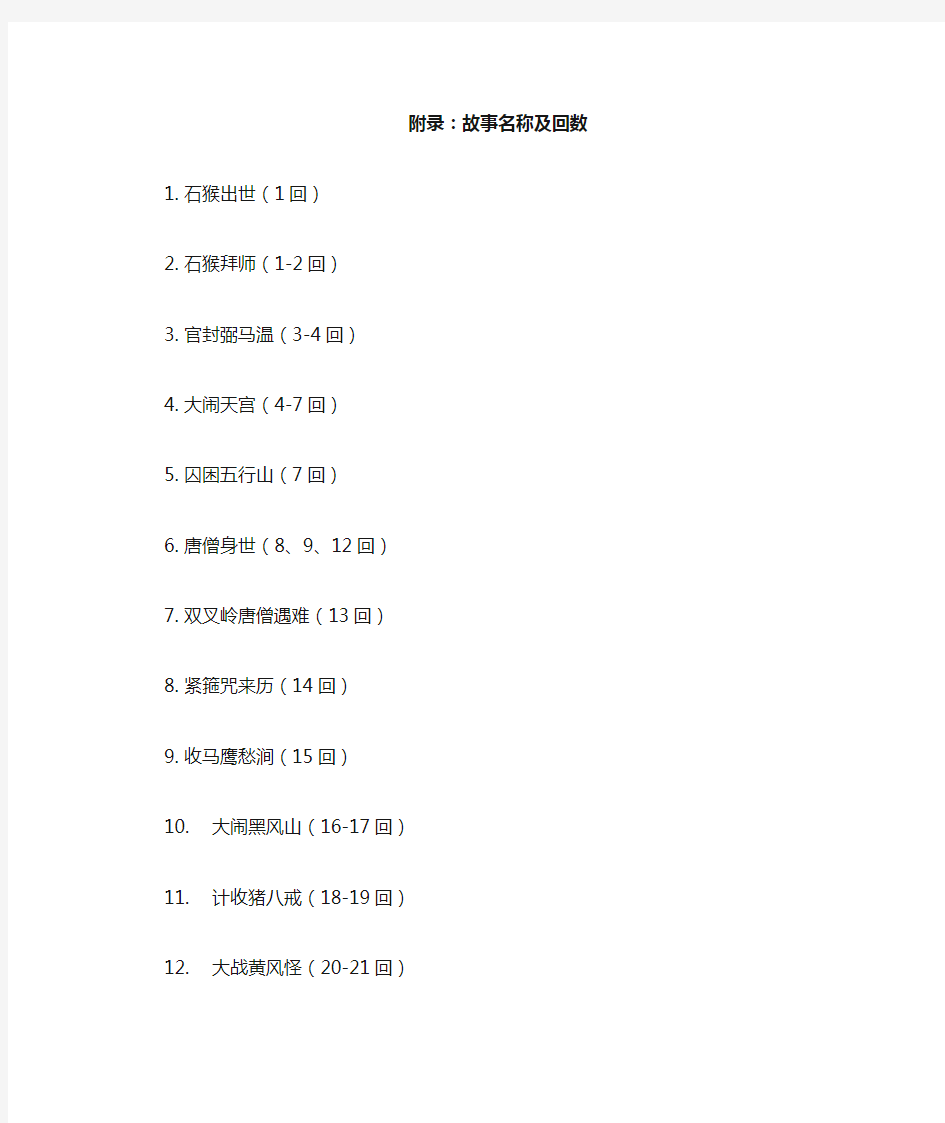 (完整版)西游记原著故事名称及回目概括