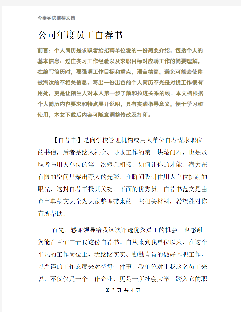 公司年度员工自荐书