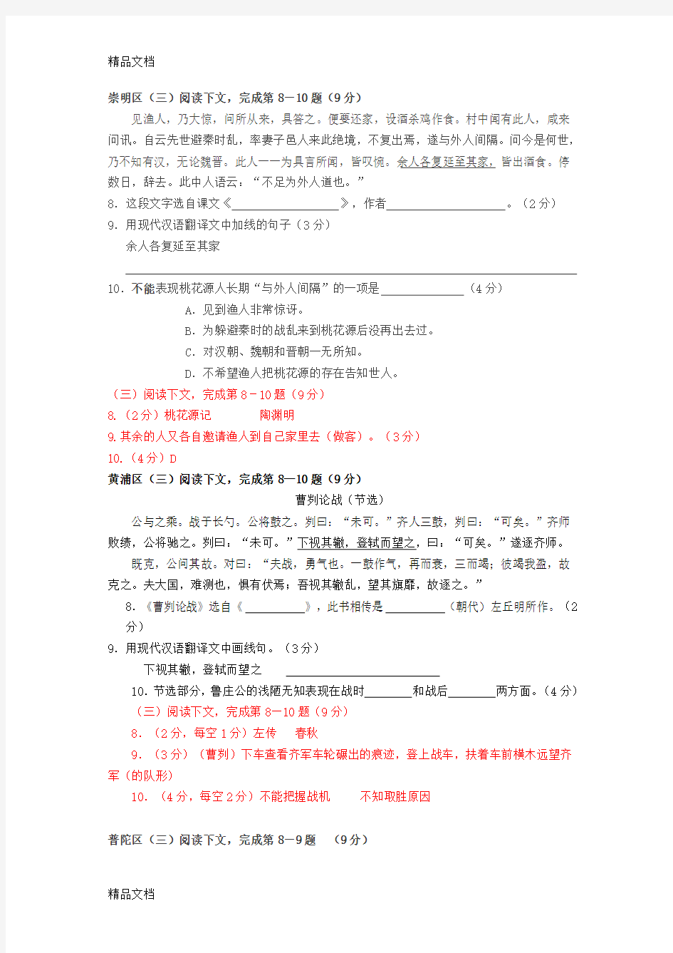 最新上海初三二模课内文言文分类汇编
