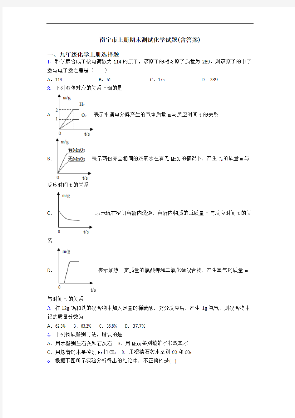 南宁市初三化学上册期末测试化学试题(含答案)