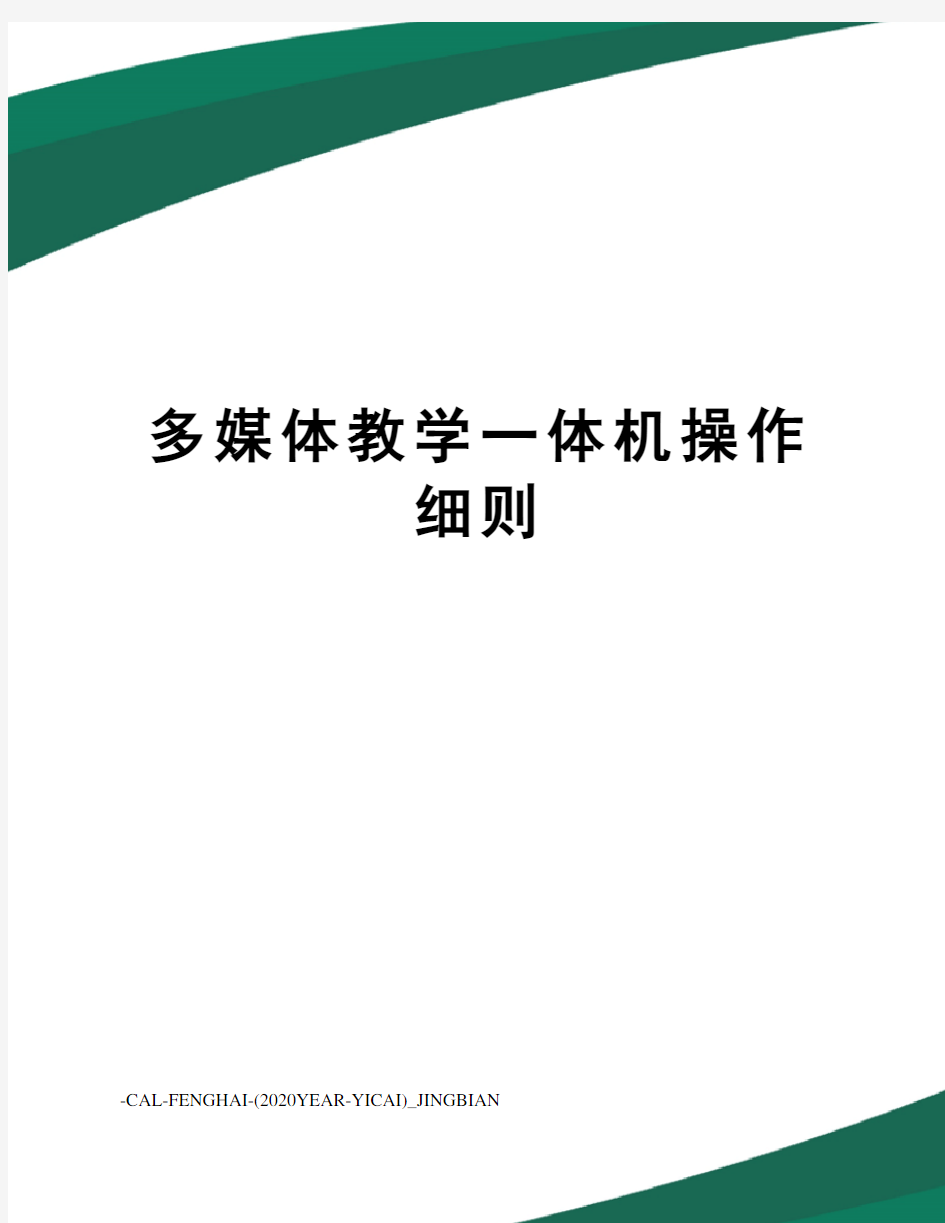 多媒体教学一体机操作细则