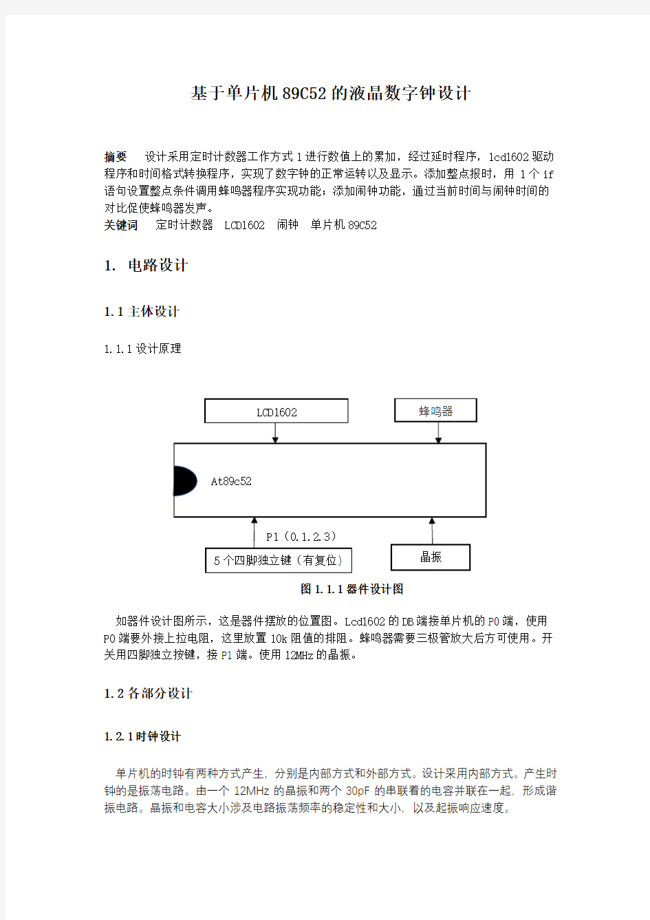 LCD1602单片机数字钟设计(含附件)