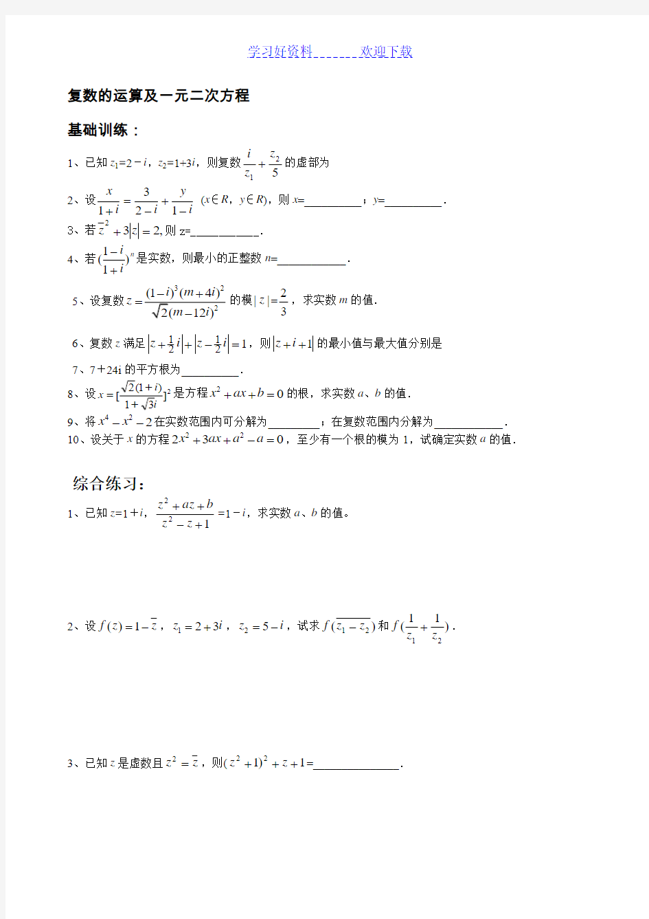 复数的运算及一元二次方程