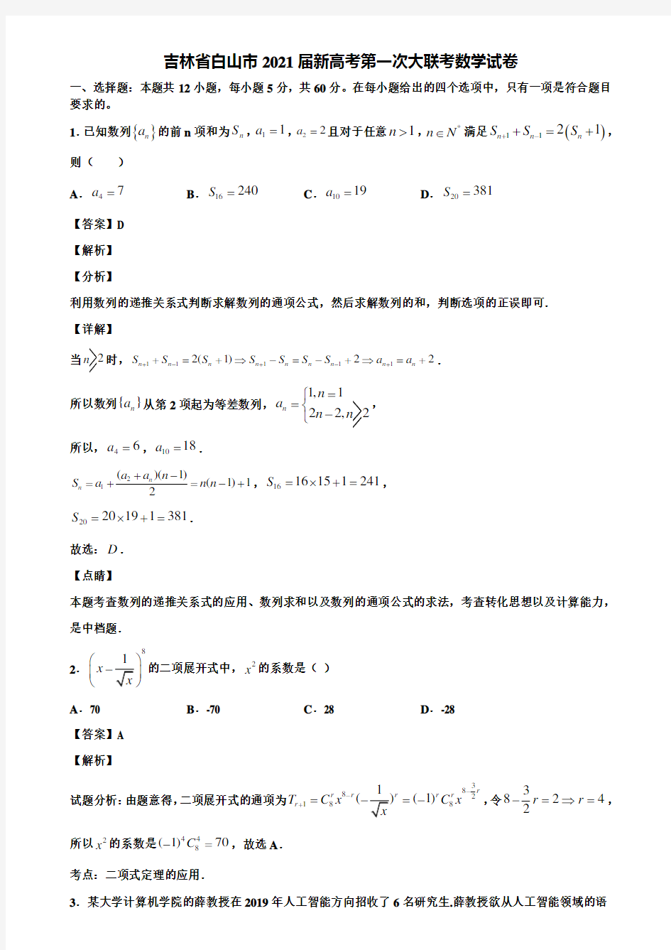 吉林省白山市2021届新高考第一次大联考数学试卷含解析