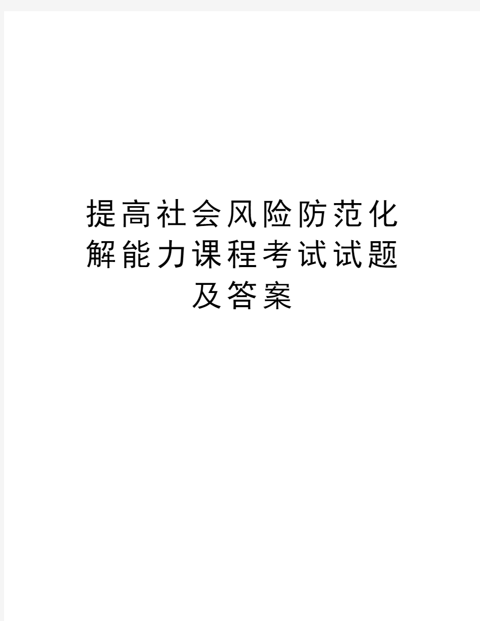 提高社会风险防范化解能力课程考试试题及答案教学提纲