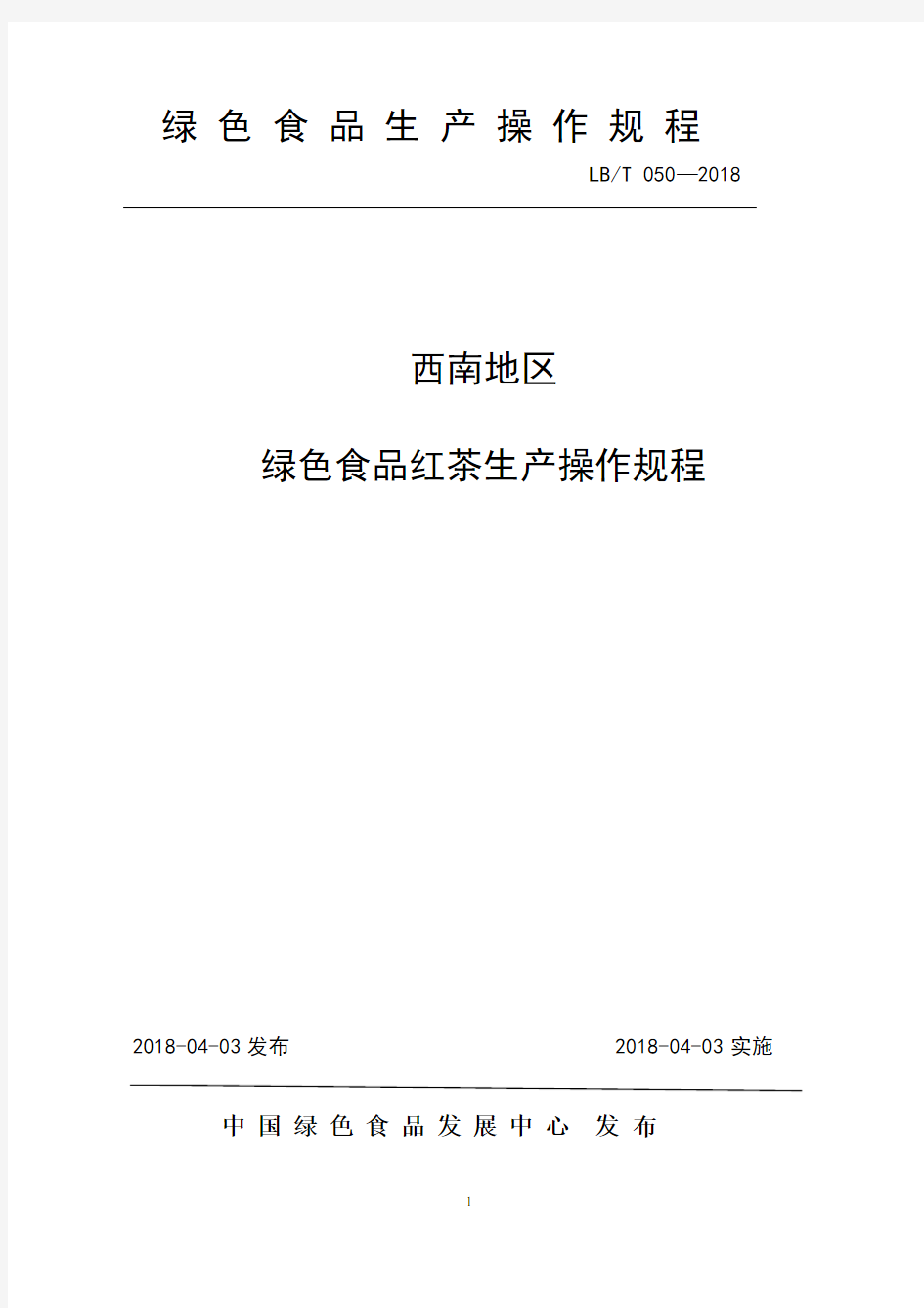 50.西南地区绿色食品红茶生产操作规程