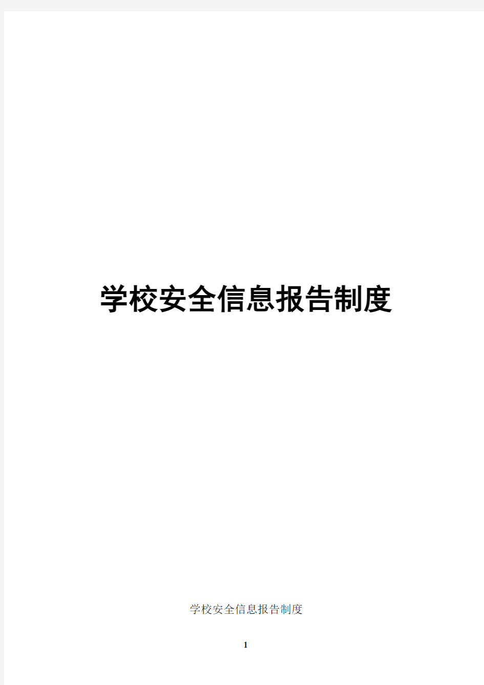 学校安全信息报告制度