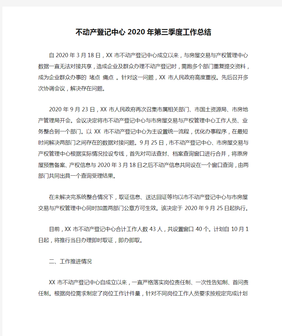 不动产登记中心2020年第三季度工作总结