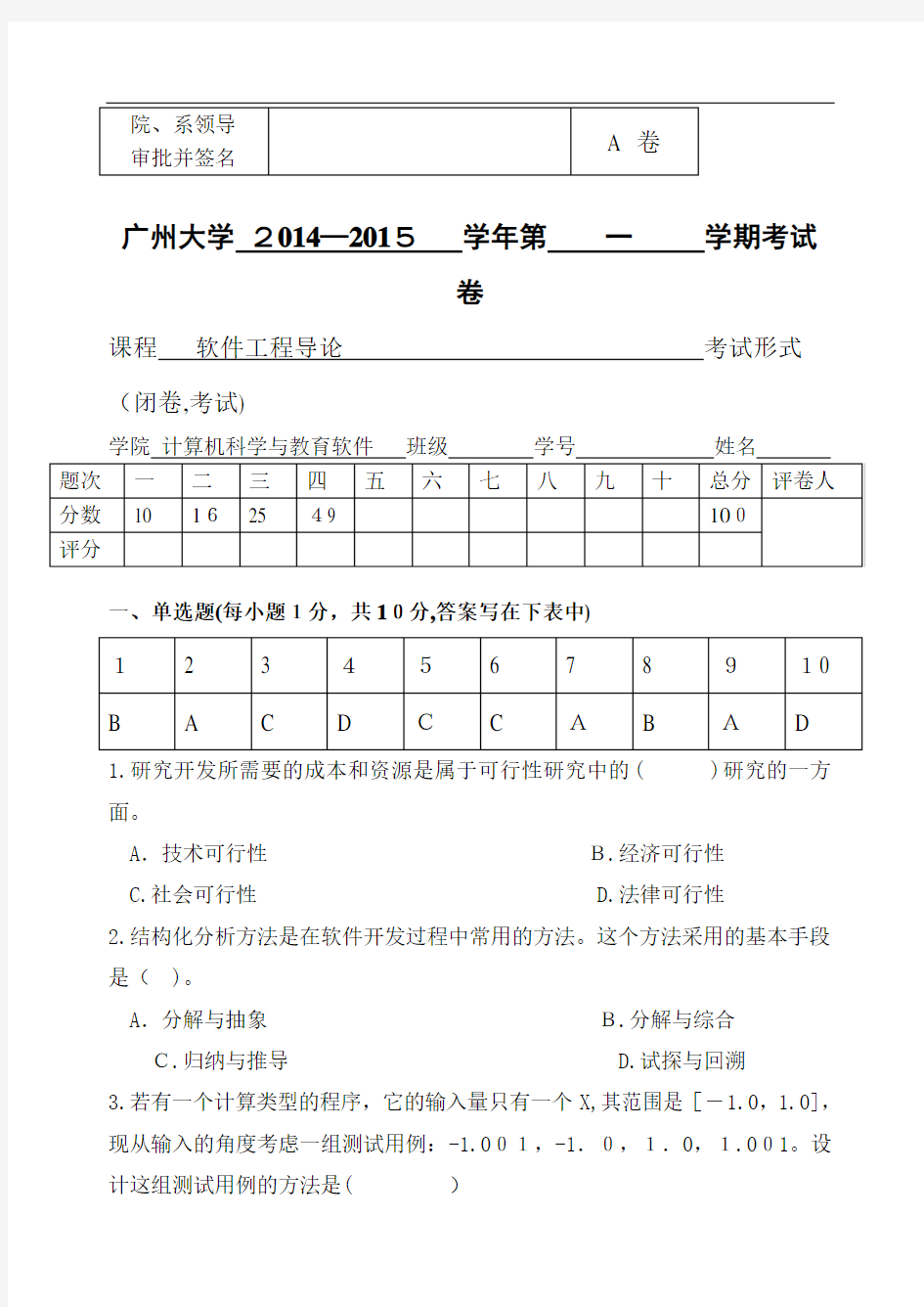 软件工程试卷A及标准答案