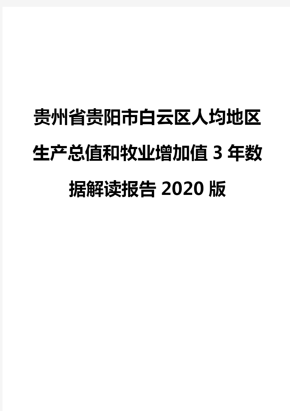 贵州省贵阳市白云区人均地区生产总值和牧业增加值3年数据解读报告2020版