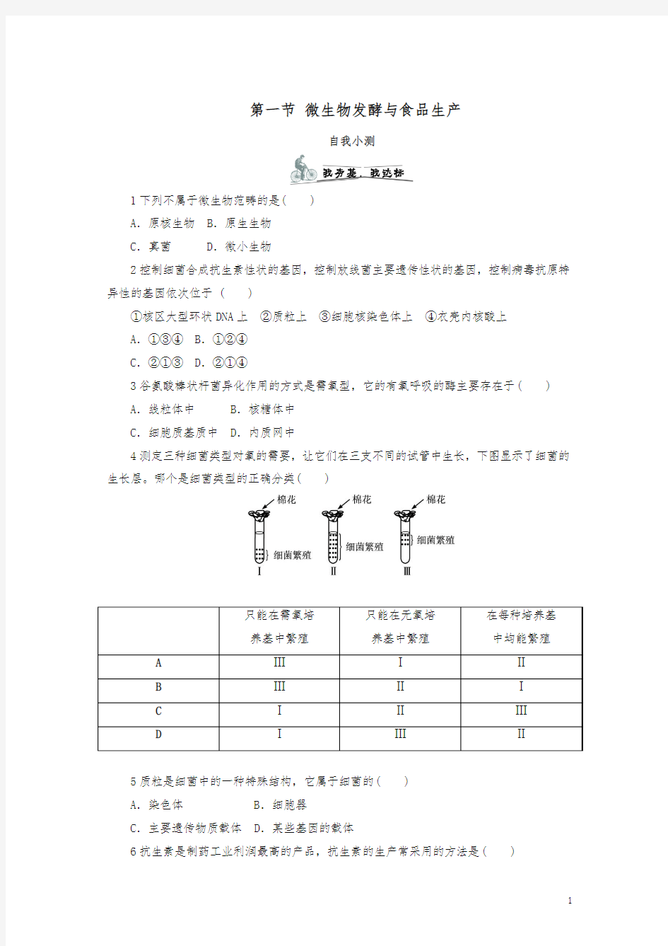 2019高考-高中生物第二章生物科学与工业第一节微生物发酵与食品生产课后自我小测浙科版选修